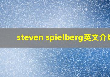 steven spielberg英文介绍